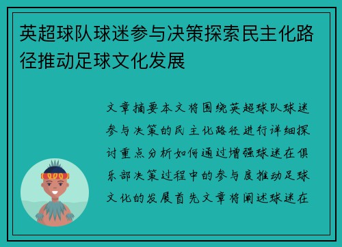 英超球队球迷参与决策探索民主化路径推动足球文化发展
