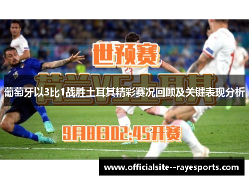 葡萄牙以3比1战胜土耳其精彩赛况回顾及关键表现分析