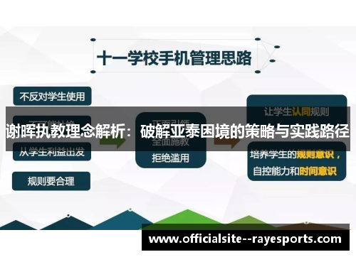 谢晖执教理念解析：破解亚泰困境的策略与实践路径
