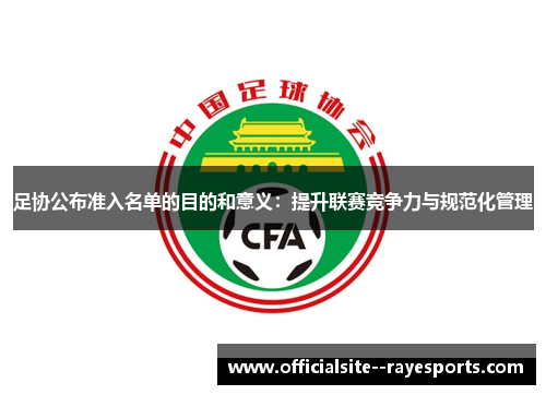 足协公布准入名单的目的和意义：提升联赛竞争力与规范化管理