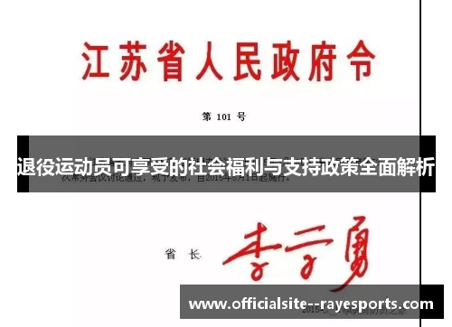 退役运动员可享受的社会福利与支持政策全面解析