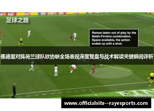 佩德里对阵荷兰球队欧协联全场表现深度复盘与战术解读关键瞬间评析