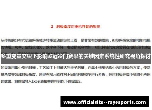 多重变量交织下影响欧冠冷门赛果的关键因素系统性研究视角探讨