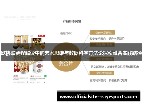 欧协联赛程解读中的艺术思维与数据科学方法论探索融合实践路径