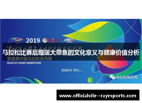 马拉松比赛后赠送大带鱼的文化意义与健康价值分析