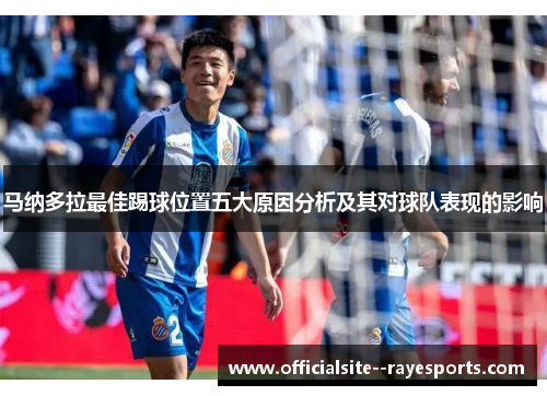马纳多拉最佳踢球位置五大原因分析及其对球队表现的影响