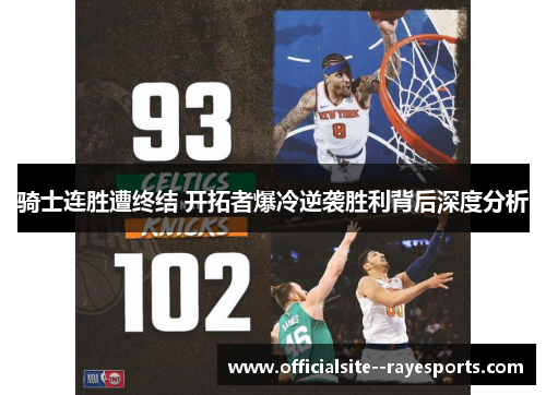 骑士连胜遭终结 开拓者爆冷逆袭胜利背后深度分析