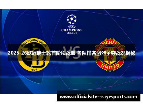2025-26欧冠瑞士轮首阶段战罢 各队排名激烈争夺战况揭秘