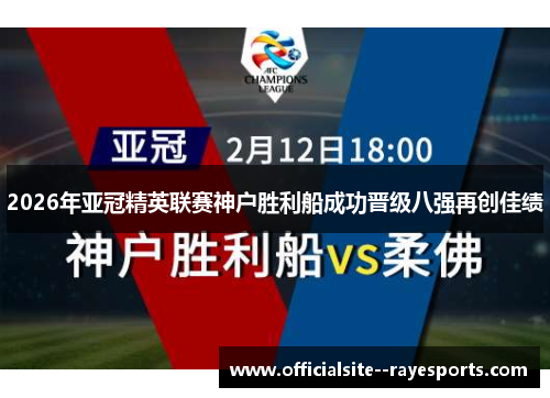 2026年亚冠精英联赛神户胜利船成功晋级八强再创佳绩