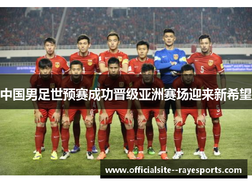 中国男足世预赛成功晋级亚洲赛场迎来新希望