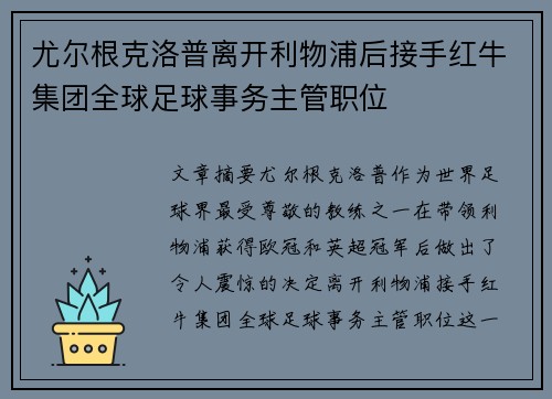 尤尔根克洛普离开利物浦后接手红牛集团全球足球事务主管职位