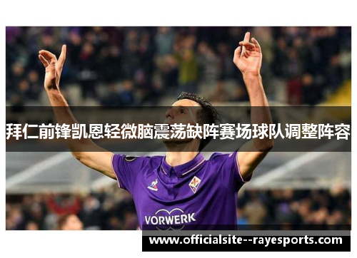 拜仁前锋凯恩轻微脑震荡缺阵赛场球队调整阵容