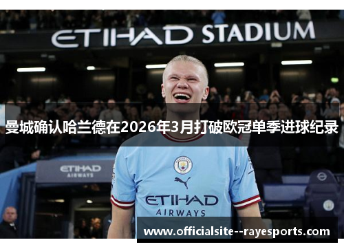 曼城确认哈兰德在2026年3月打破欧冠单季进球纪录