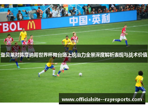 登贝莱对阵摩纳哥世界杯舞台场上统治力全景深度解析表现与战术价值