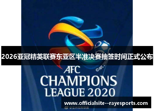 2026亚冠精英联赛东亚区半准决赛抽签时间正式公布