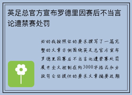 英足总官方宣布罗德里因赛后不当言论遭禁赛处罚