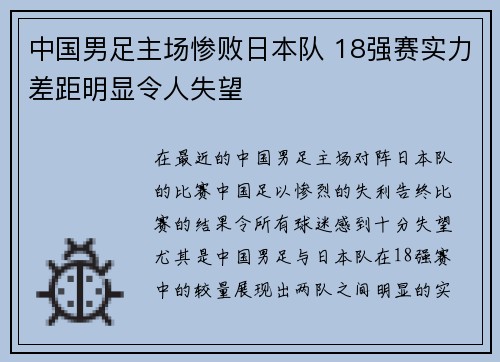 中国男足主场惨败日本队 18强赛实力差距明显令人失望