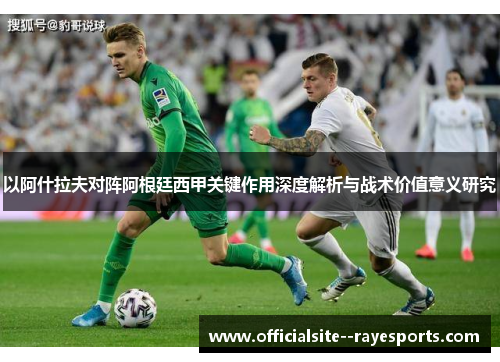 以阿什拉夫对阵阿根廷西甲关键作用深度解析与战术价值意义研究