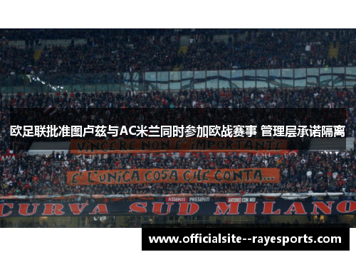 欧足联批准图卢兹与AC米兰同时参加欧战赛事 管理层承诺隔离