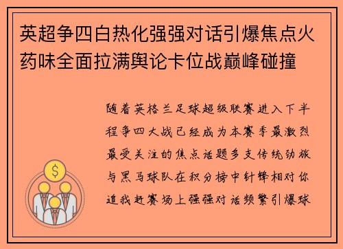 英超争四白热化强强对话引爆焦点火药味全面拉满舆论卡位战巅峰碰撞