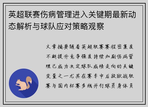 英超联赛伤病管理进入关键期最新动态解析与球队应对策略观察