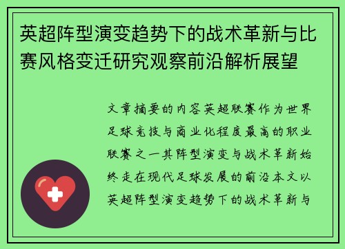 英超阵型演变趋势下的战术革新与比赛风格变迁研究观察前沿解析展望