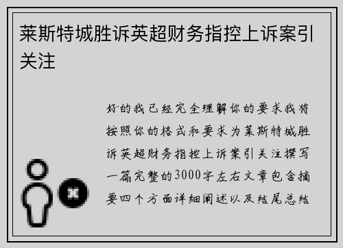 莱斯特城胜诉英超财务指控上诉案引关注