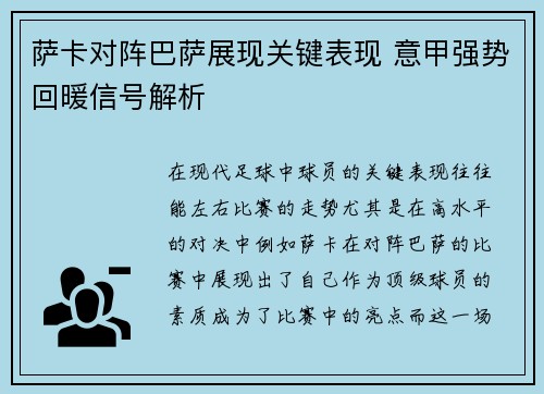 萨卡对阵巴萨展现关键表现 意甲强势回暖信号解析
