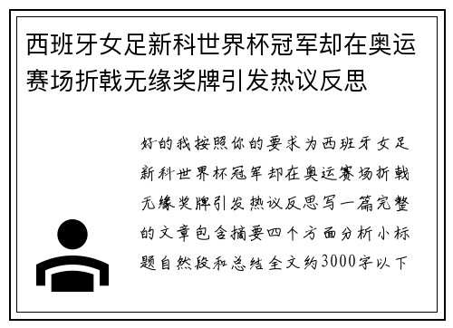 西班牙女足新科世界杯冠军却在奥运赛场折戟无缘奖牌引发热议反思