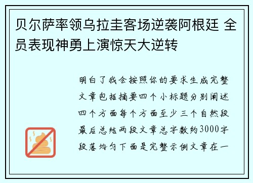 贝尔萨率领乌拉圭客场逆袭阿根廷 全员表现神勇上演惊天大逆转