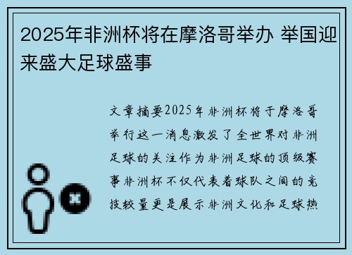 2025年非洲杯将在摩洛哥举办 举国迎来盛大足球盛事