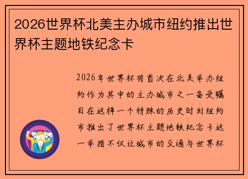 2026世界杯北美主办城市纽约推出世界杯主题地铁纪念卡