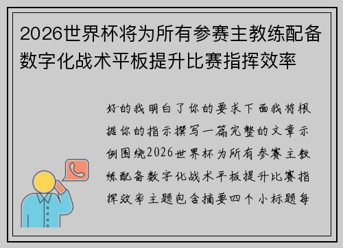 2026世界杯将为所有参赛主教练配备数字化战术平板提升比赛指挥效率