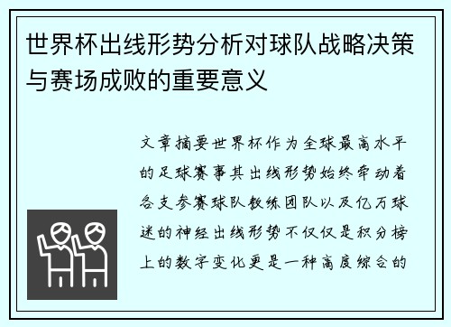 世界杯出线形势分析对球队战略决策与赛场成败的重要意义