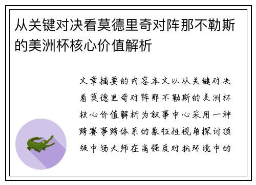 从关键对决看莫德里奇对阵那不勒斯的美洲杯核心价值解析