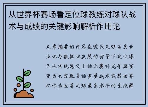 从世界杯赛场看定位球教练对球队战术与成绩的关键影响解析作用论