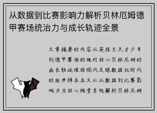 从数据到比赛影响力解析贝林厄姆德甲赛场统治力与成长轨迹全景