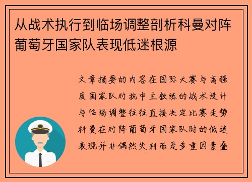 从战术执行到临场调整剖析科曼对阵葡萄牙国家队表现低迷根源