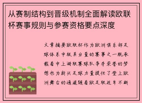 从赛制结构到晋级机制全面解读欧联杯赛事规则与参赛资格要点深度