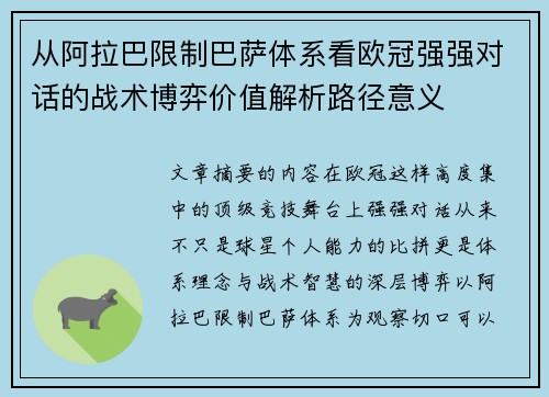 从阿拉巴限制巴萨体系看欧冠强强对话的战术博弈价值解析路径意义