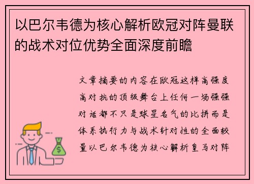 以巴尔韦德为核心解析欧冠对阵曼联的战术对位优势全面深度前瞻