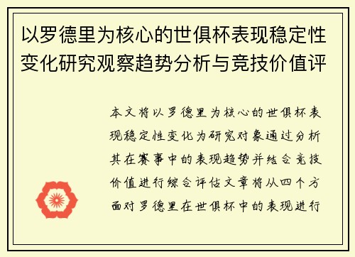 以罗德里为核心的世俱杯表现稳定性变化研究观察趋势分析与竞技价值评估