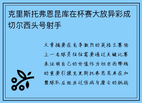 克里斯托弗恩昆库在杯赛大放异彩成切尔西头号射手
