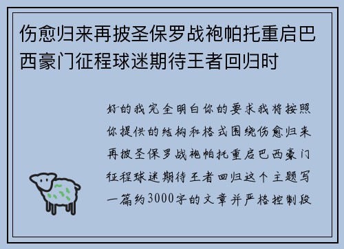 伤愈归来再披圣保罗战袍帕托重启巴西豪门征程球迷期待王者回归时