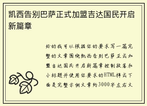 凯西告别巴萨正式加盟吉达国民开启新篇章