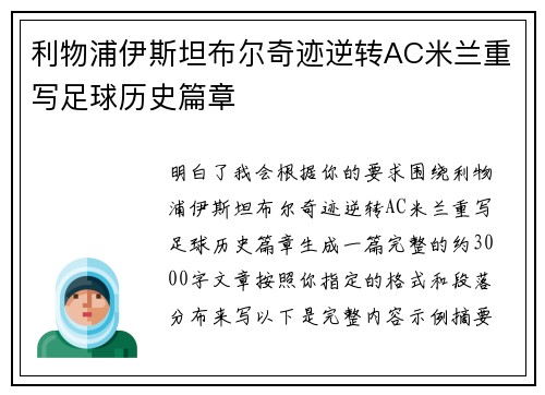 利物浦伊斯坦布尔奇迹逆转AC米兰重写足球历史篇章