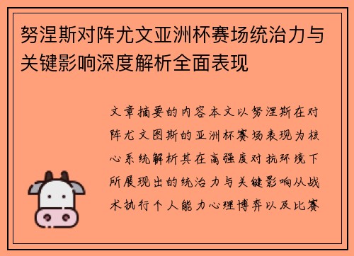 努涅斯对阵尤文亚洲杯赛场统治力与关键影响深度解析全面表现