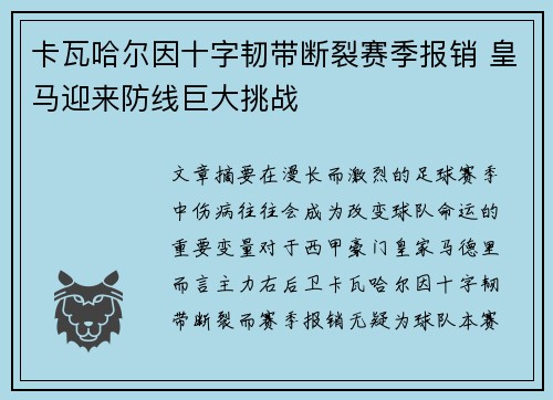 卡瓦哈尔因十字韧带断裂赛季报销 皇马迎来防线巨大挑战