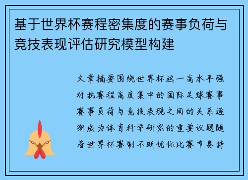 基于世界杯赛程密集度的赛事负荷与竞技表现评估研究模型构建