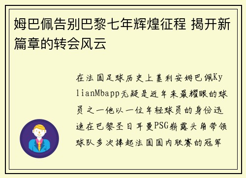 姆巴佩告别巴黎七年辉煌征程 揭开新篇章的转会风云
